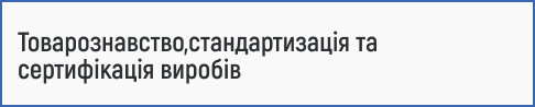 товарознавство, стандартизація, сертифікація виробів, якість продукції, контроль якості, експертиза товарів, стандарти якості, сертифікати відповідності, товарна експертиза, аналіз споживчих властивостей, управління якістю, оцінка якості, технічне регулювання, продукція та послуги